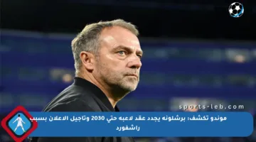 موندو تكشف: برشلونة يجدد عقد لاعبه حتى 2030 وتأجيل الإعلان بسبب راشفورد